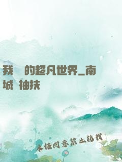 我專屬的超凡世界