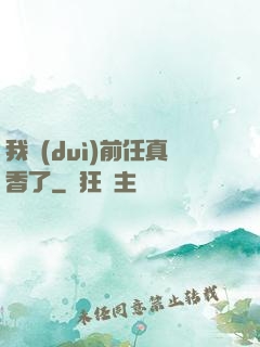 我對(duì)前任真香了