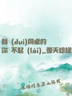 我對(duì)同桌的你兇不起來(lái)