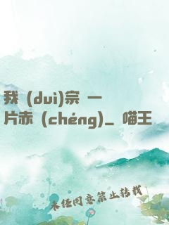 我對(duì)宗門一片赤誠(chéng)