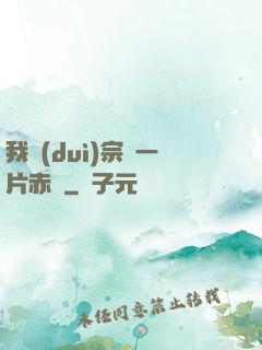 我對(duì)宗門一片赤誠