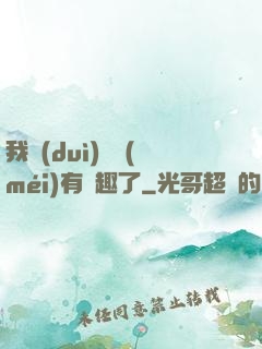 我對(duì)錢沒(méi)有興趣了
