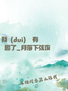我對(duì)錢沒有興趣了