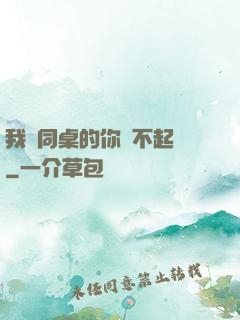 我對同桌的你兇不起來