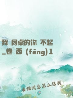 我對同桌的你兇不起來