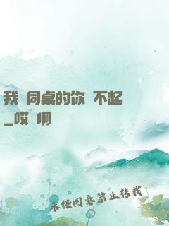 我對同桌的你兇不起來