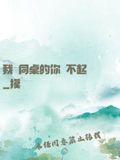 我對同桌的你兇不起來