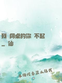 我對同桌的你兇不起來