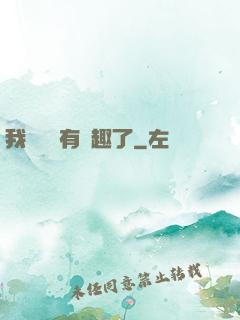 我對錢沒有興趣了