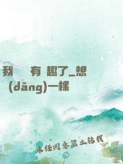我對錢沒有興趣了
