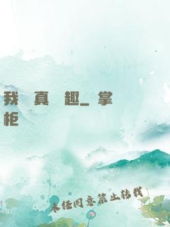 我對錢真沒興趣