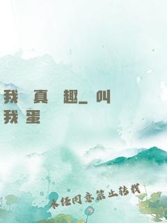 我對錢真沒興趣