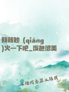 我就勉強(qiáng)火一下吧