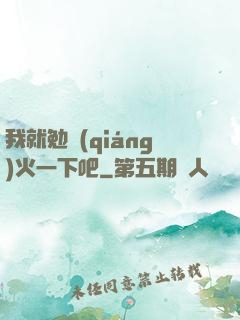 我就勉強(qiáng)火一下吧