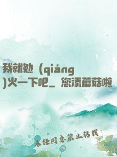 我就勉強(qiáng)火一下吧