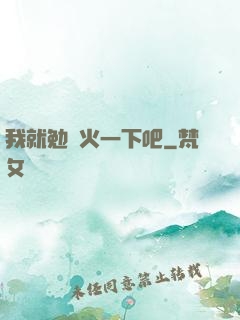 我就勉強火一下吧