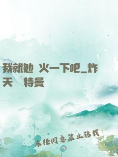 我就勉強火一下吧