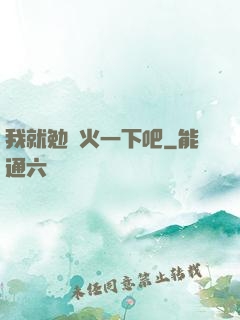 我就勉強火一下吧
