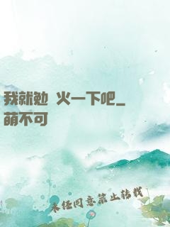 我就勉強火一下吧