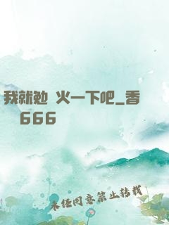 我就勉強火一下吧