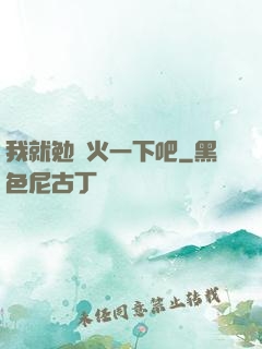 我就勉強火一下吧
