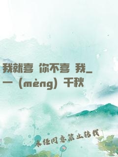 我就喜歡你不喜歡我