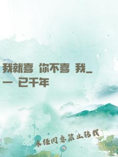 我就喜歡你不喜歡我
