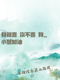 我就喜歡你不喜歡我