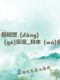 我就想當(dāng)個(gè)反派