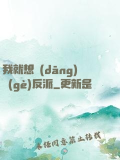 我就想當(dāng)個(gè)反派