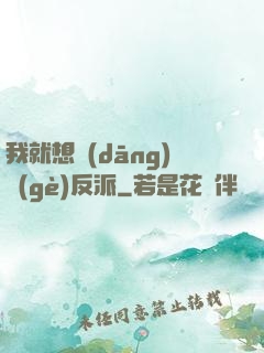 我就想當(dāng)個(gè)反派