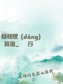 我就想當(dāng)個反派