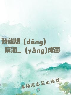 我就想當(dāng)個反派