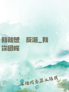 我就想當個反派