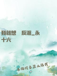 我就想當個反派