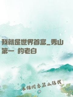 我就是世界首富