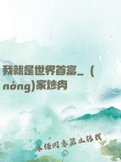 我就是世界首富