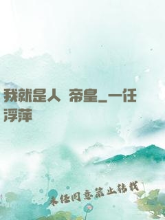 我就是人類帝皇