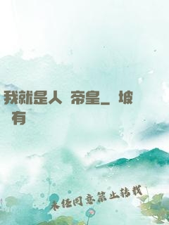 我就是人類帝皇