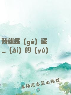 我就是個(gè)掛逼