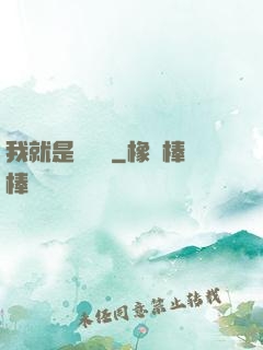 我就是個嘍嘍