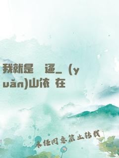 我就是個掛逼