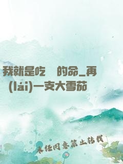 我就是吃軟飯的命