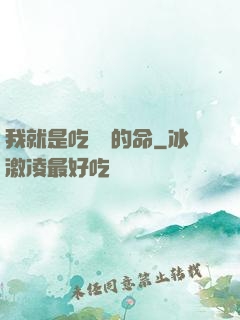 我就是吃軟飯的命