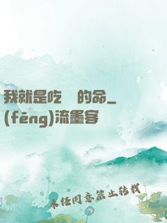 我就是吃軟飯的命