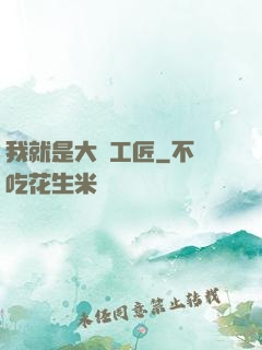 我就是大國工匠
