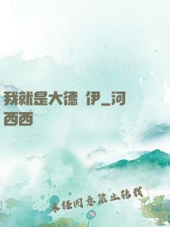 我就是大德魯伊