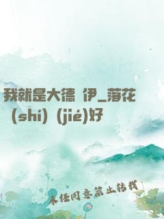 我就是大德魯伊