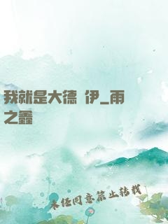我就是大德魯伊