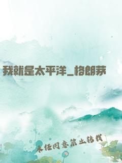 我就是太平洋